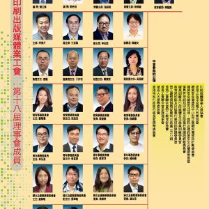 第十八屆理事會成員
