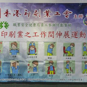 印刷業之工作間伸展運動/IMG_3800