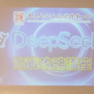20250426 Deepseek實戰攻略班/PIC01