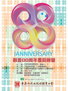 2025 八十八週年會慶/00000000