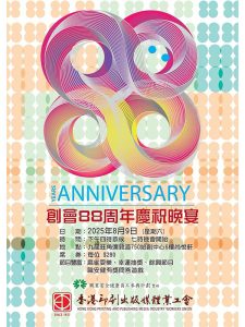 2025 八十八週年會慶
