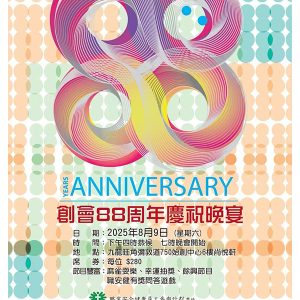 2025 八十八週年會慶