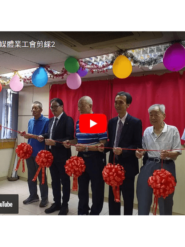 VDO00002-香港印刷出版媒體業工會剪綵2_800x600