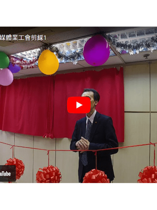 VDO00003-香港印刷出版媒體業工會剪綵1_800x600