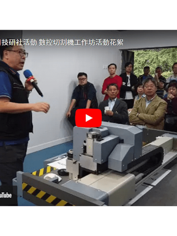 VDO00004-2019年3月9日技研社活動 數控切割機工作坊活動花絮_800x600