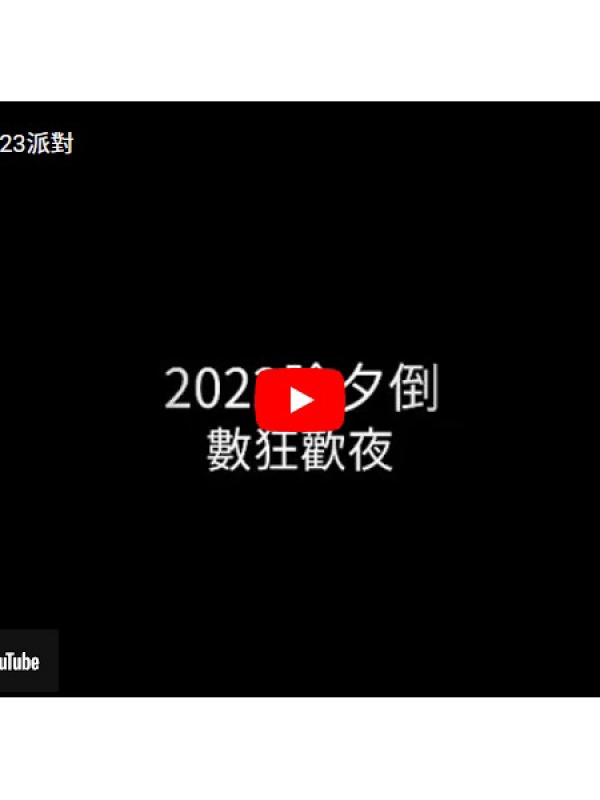 VDO00005-除夕倒數迎2023派對_800x600